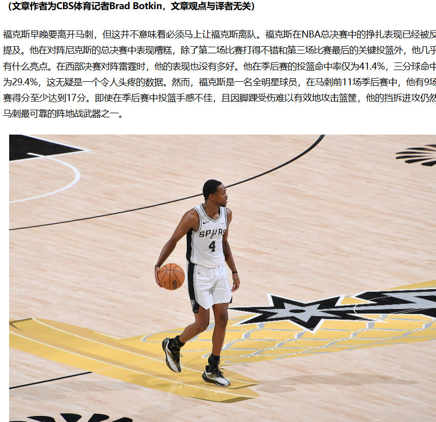 总决赛表现不佳的福克斯马刺仍可继续留用 首发或可使用三后卫